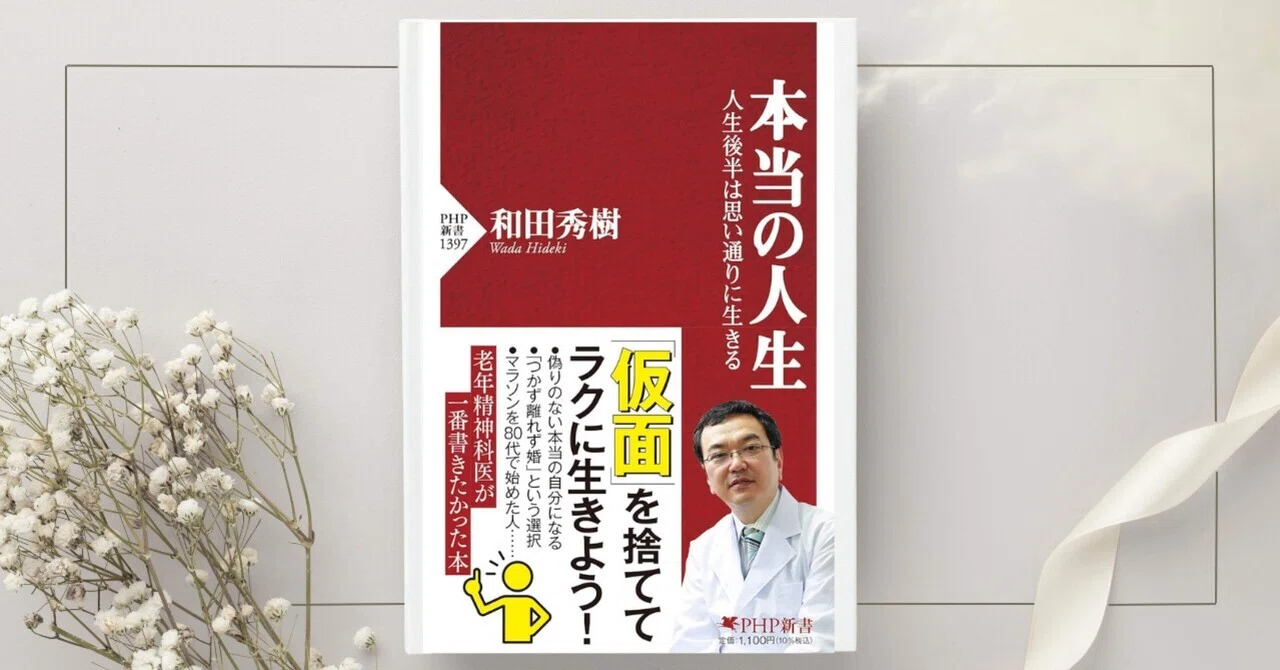 本当の人生 人生後半は思い通りに生きる』和田秀樹｜本のコンパス