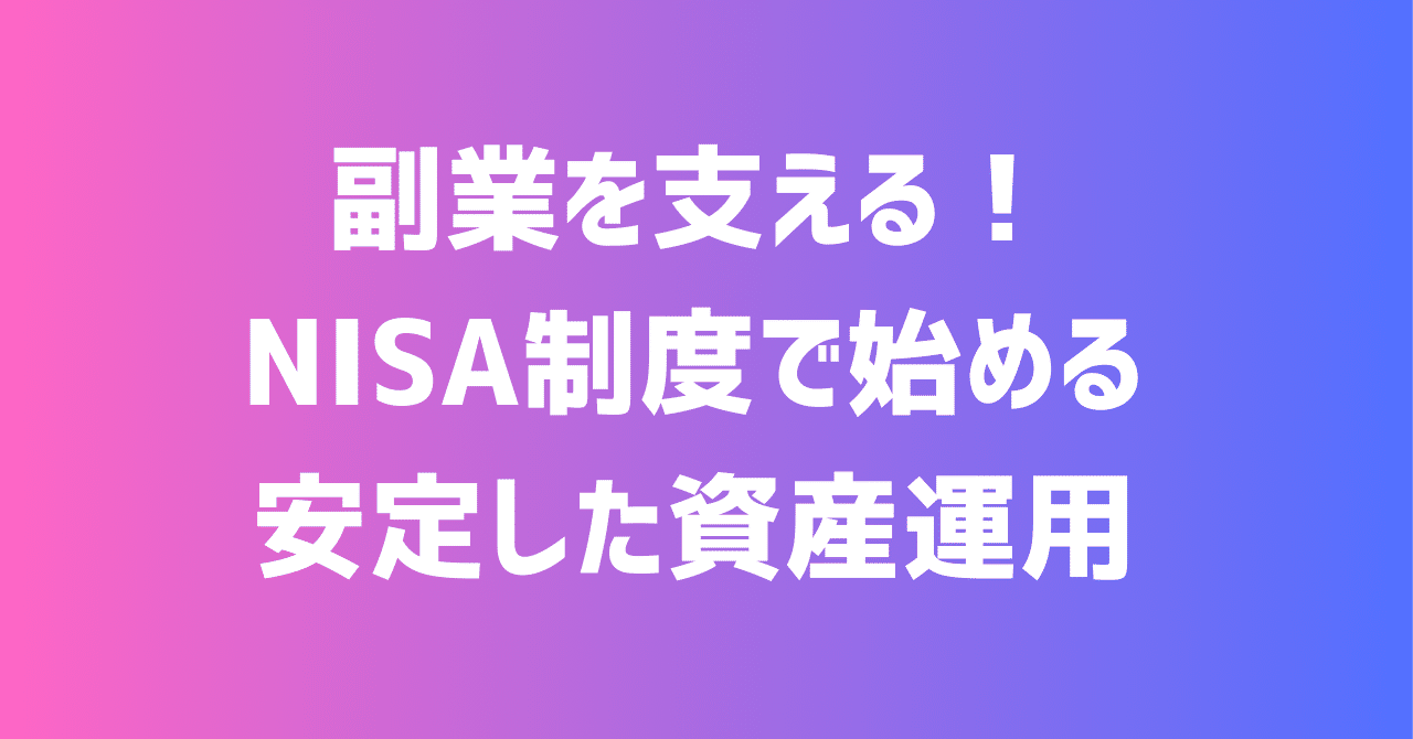 副業を支える！NISA制度で始める安定した資産運用｜副業塾＠０から学ぶ副業・起業