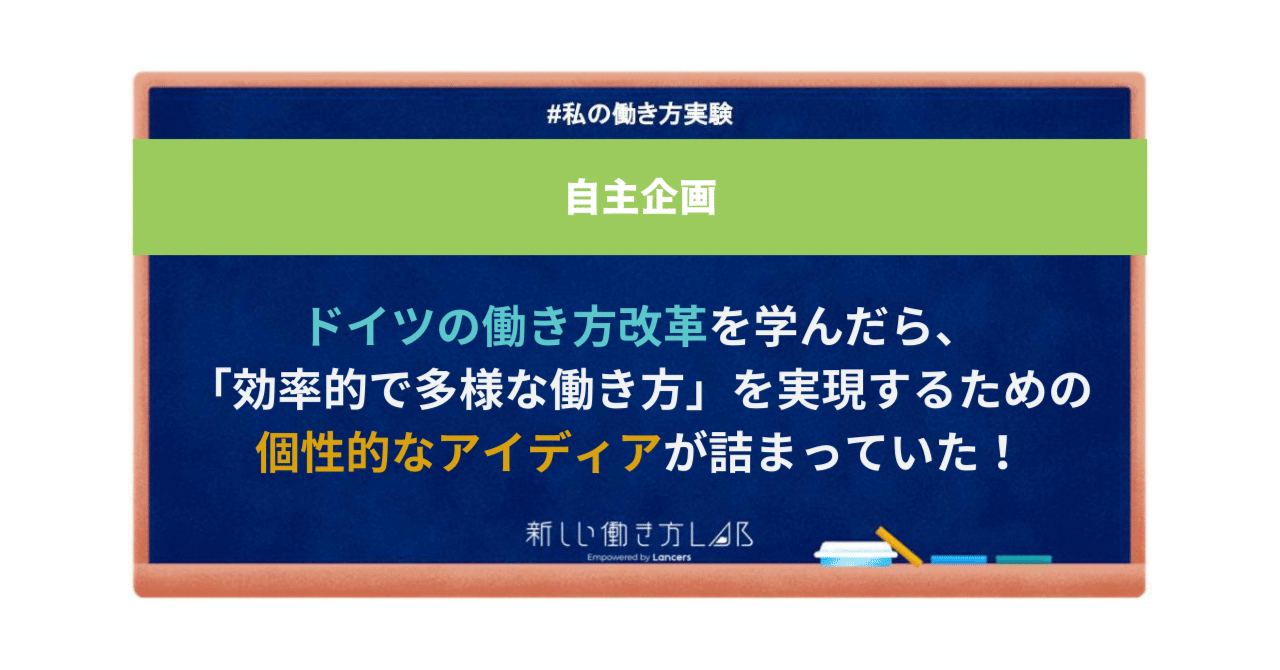 ドイツの働き方改革を学んだら、「効率的で多様な働き方」を実現する