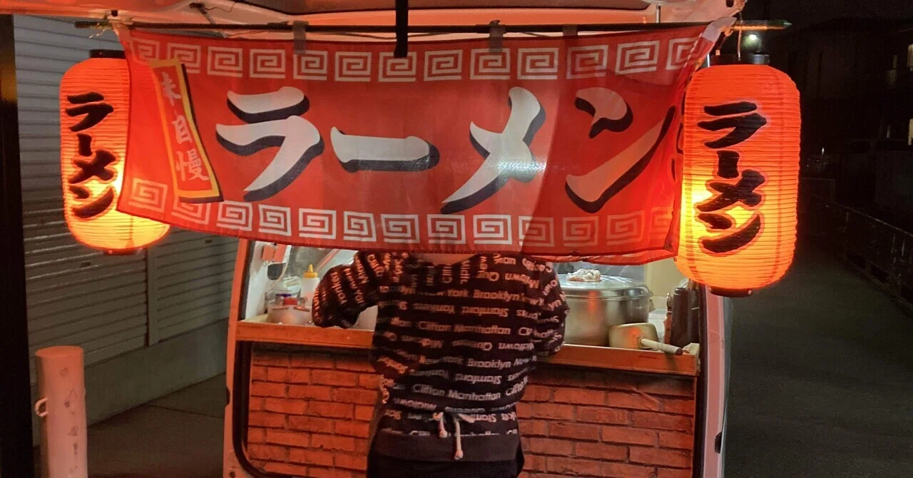 屋台のラーメン屋さんが来た！｜人生をこなすから、味わうへ。40歳から