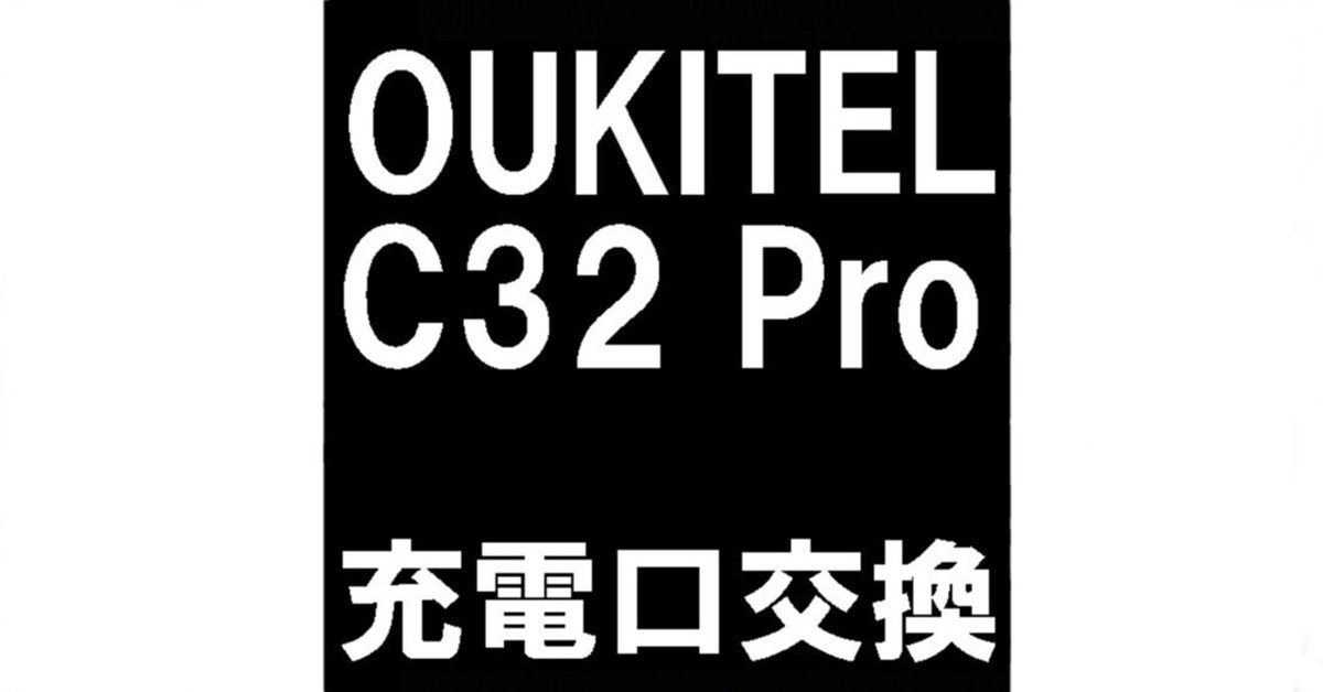 OUKITEL C32 Proの充電口交換で充電できない故障が改善！郵送