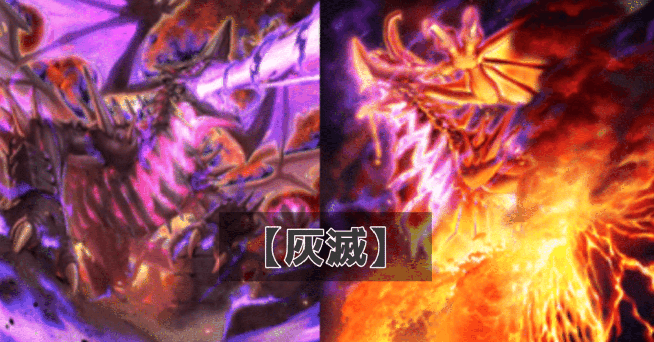 遊戯王】灰滅を解説する|照風めめ 遊戯王】灰滅を解説する|照風めめ