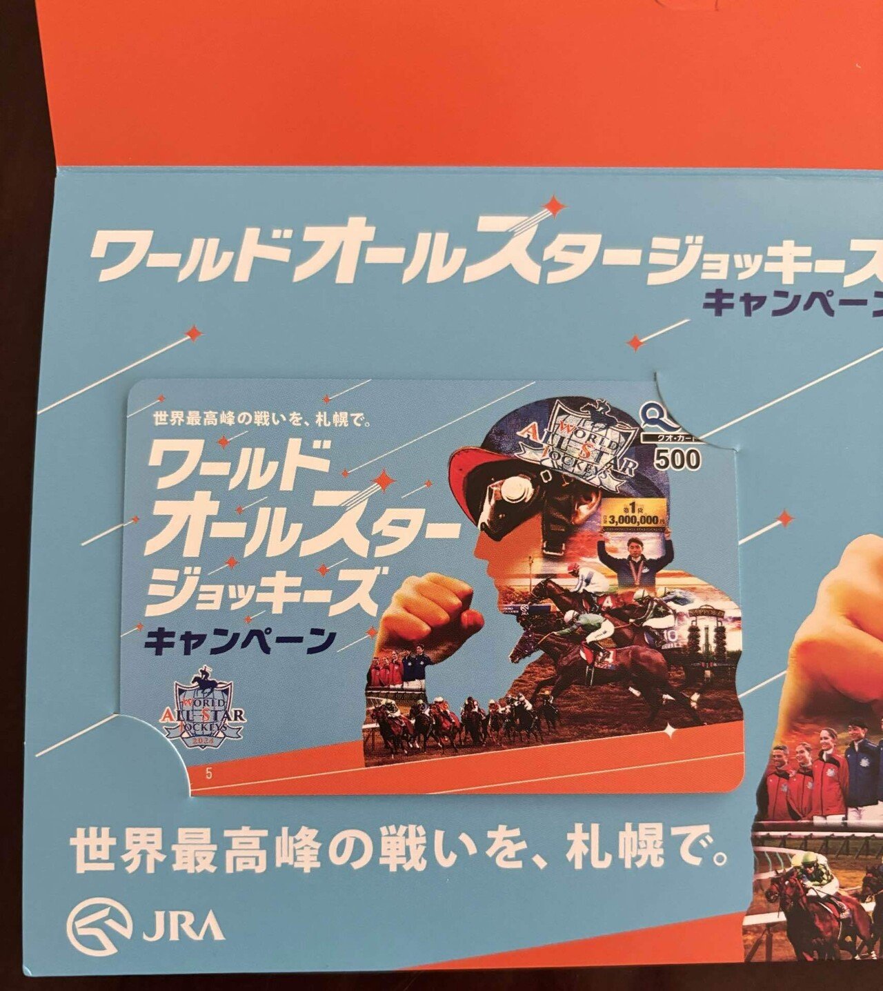 ワールドオールスタージョッキーズキャンペーン🎯当選|まう ワールドオールスタージョッキーズキャンペーン🎯当選|まう
