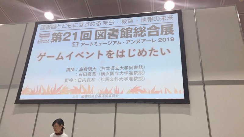 図書館でアナログゲーム の講演を聴講 図書館総合展19 Japan Gamification Association Note 図書館でアナログゲーム の講演を聴講 図書館総合展19 Japan Gamification Association Note