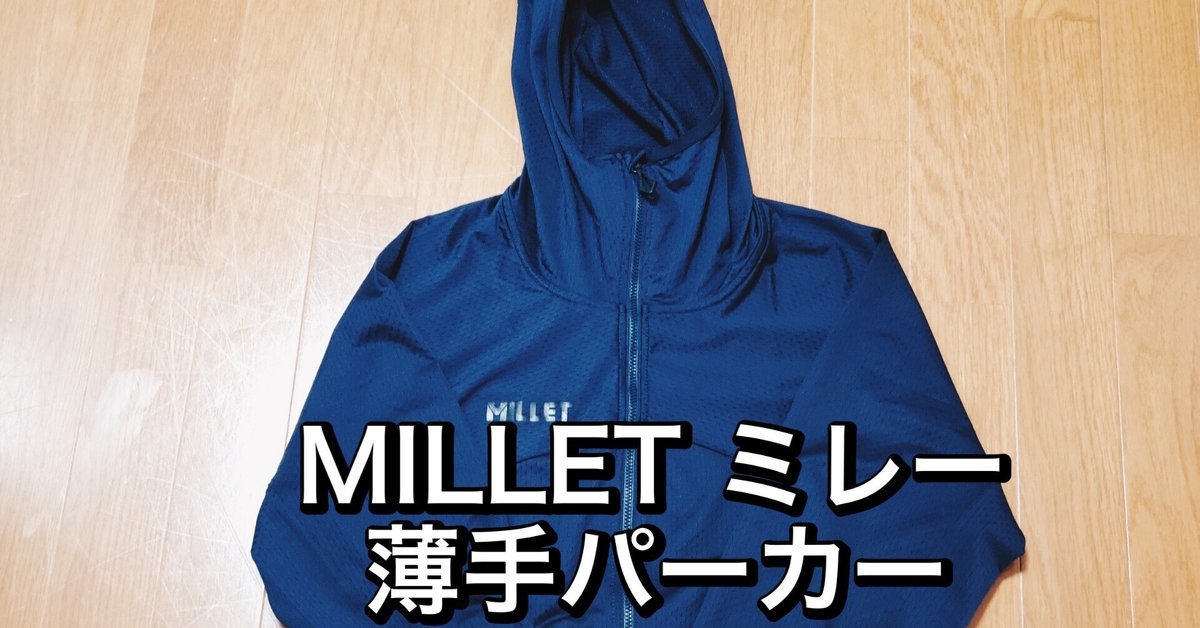 MILLET(ミレー)のミドラーメッシュフーディ。登山でも街着でも MILLET(ミレー)のミドラーメッシュフーディ。登山でも街着でも