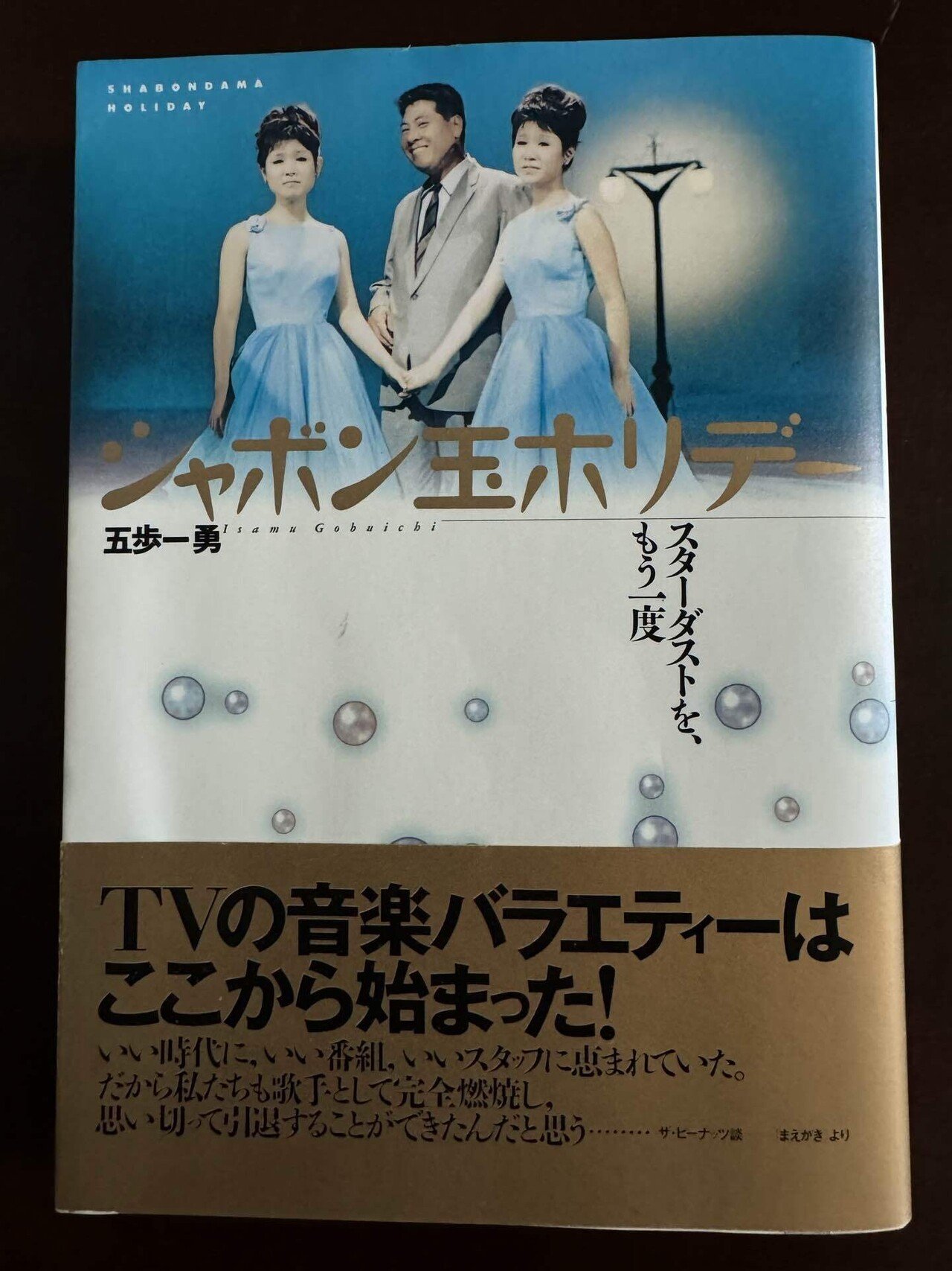 第29回「洗練された最高のショー番組 シャボン玉ホリデー」｜田村耕一