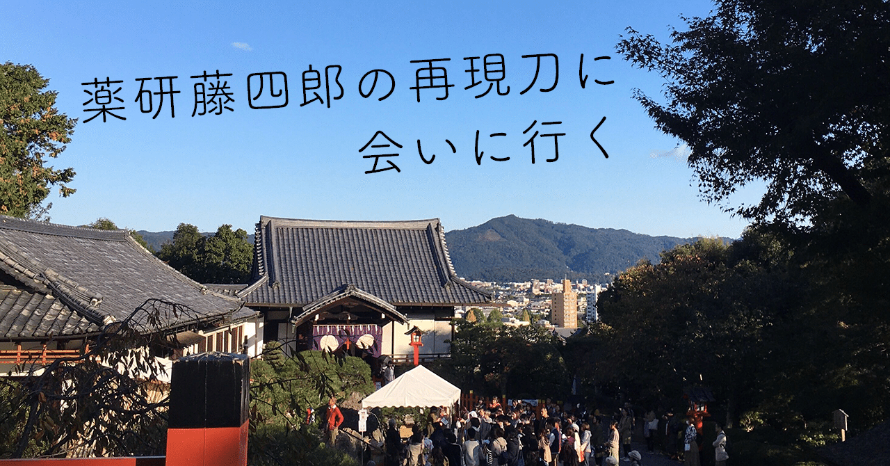 織田信長と本能寺で燃えた 薬研藤四郎の再現刀 Hana Note