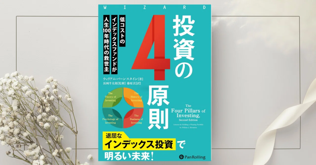 投資の4原則』ウィリアム・バーンスタイン｜本のコンパス//ビジネスと