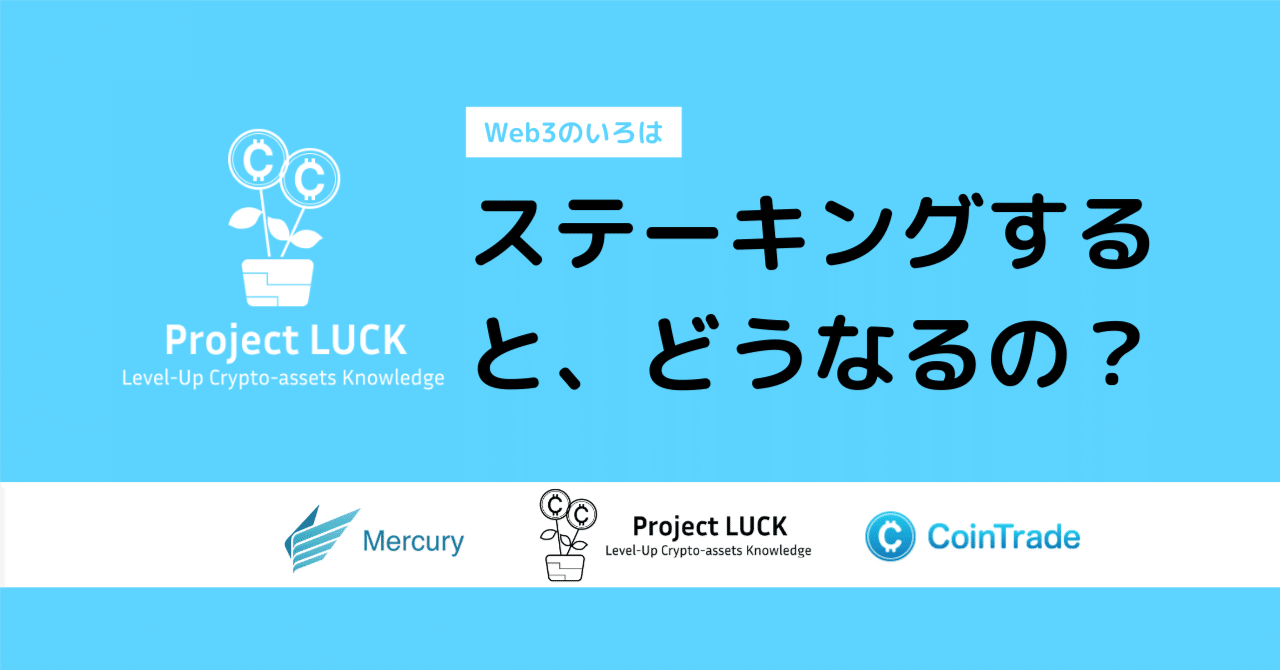 ステーキングするとどうなるの？｜Project LUCK@暗号資産の会社