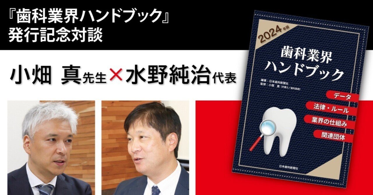 歯科業界ハンドブック』発行目的と反響 【小畑真先生×水野純治代表