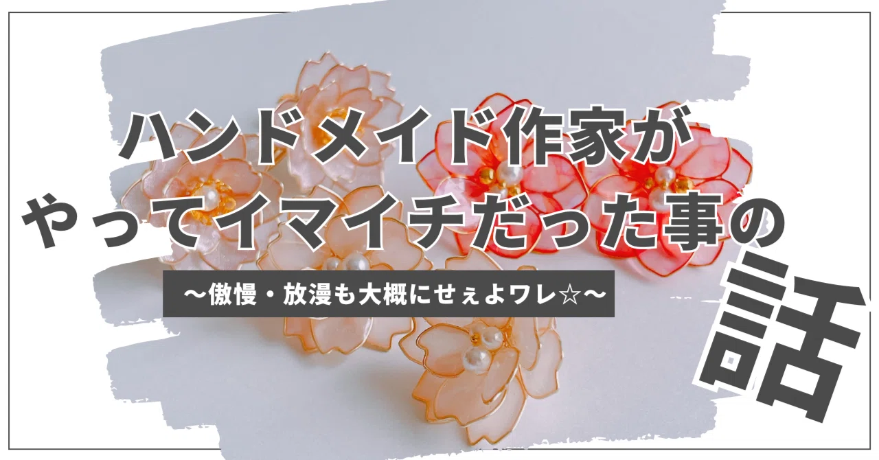 あんま変わらん】ハンドメイド作家がやってイマイチだった事の話【まあ