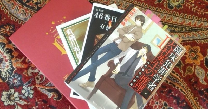 作家アリス私的雑感 46番目の密室 うた Note