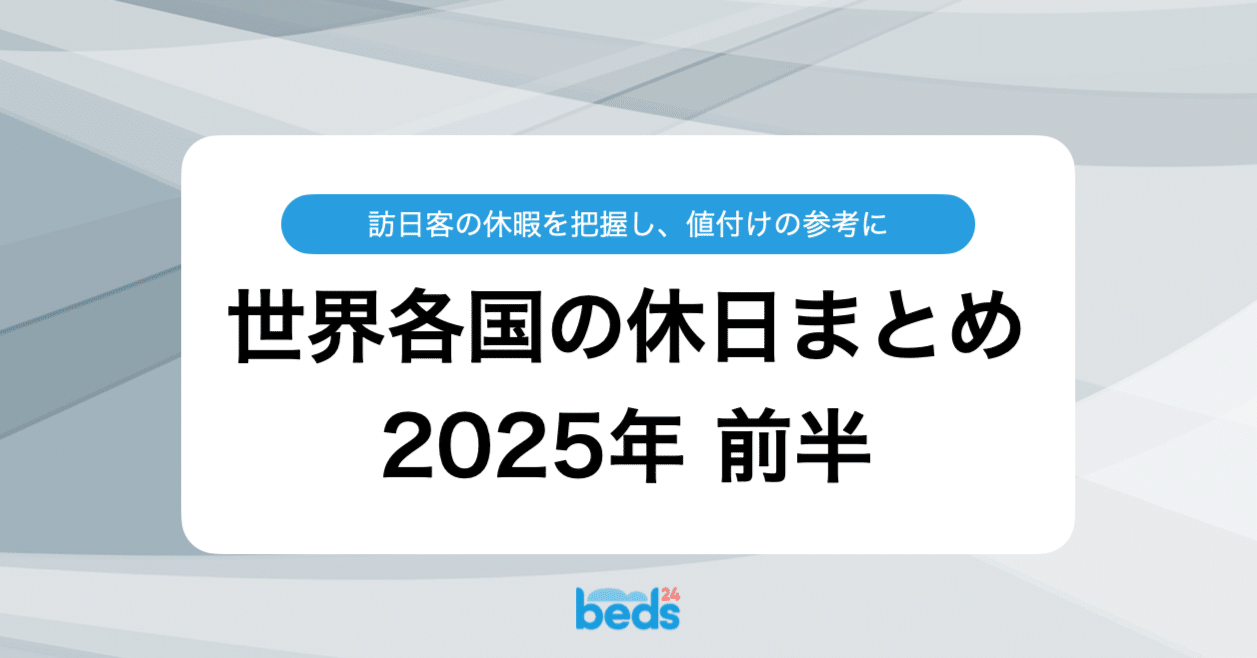 世界の祝日・休日・連休 まとめカレンダー 〜2025年 前半〜｜Beds24