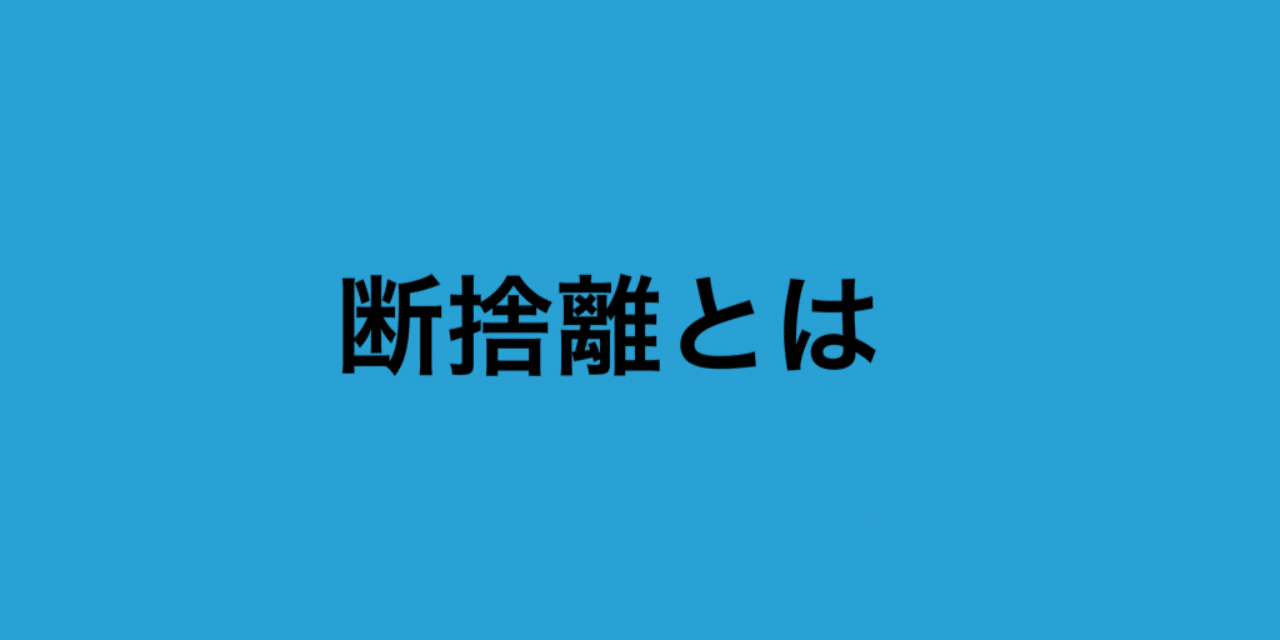 断捨離 】「今」にフォーカス（集中）できる｜ゆみなか🍀片づけ・収納