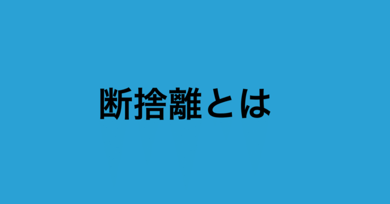 断捨離 】「今」にフォーカス（集中）できる｜ゆみなか🍀片づけ・収納