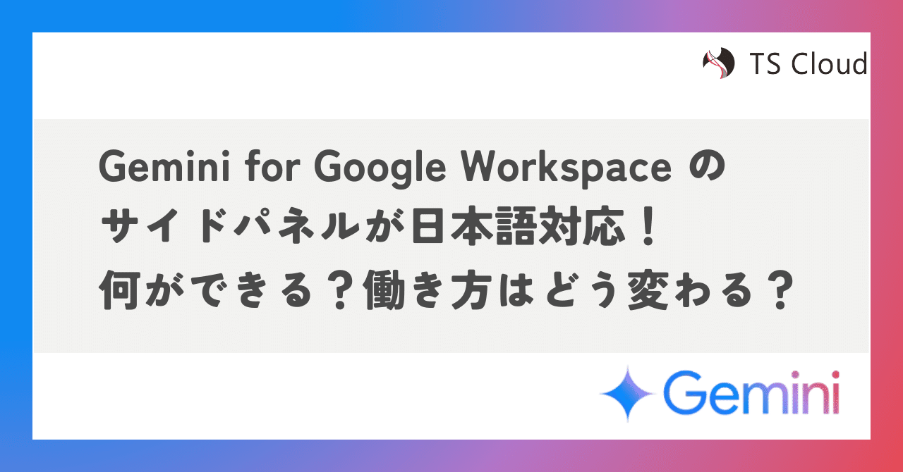 Gemini for Google Workspace のサイドパネルが日本語に対応！業務効率
