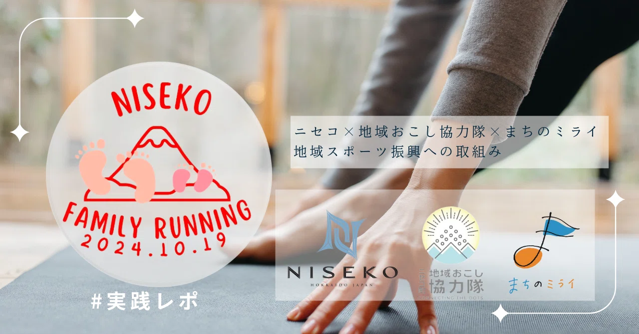 ニセコ町／「まちのミライ」と共につくる地域のスポーツイベント