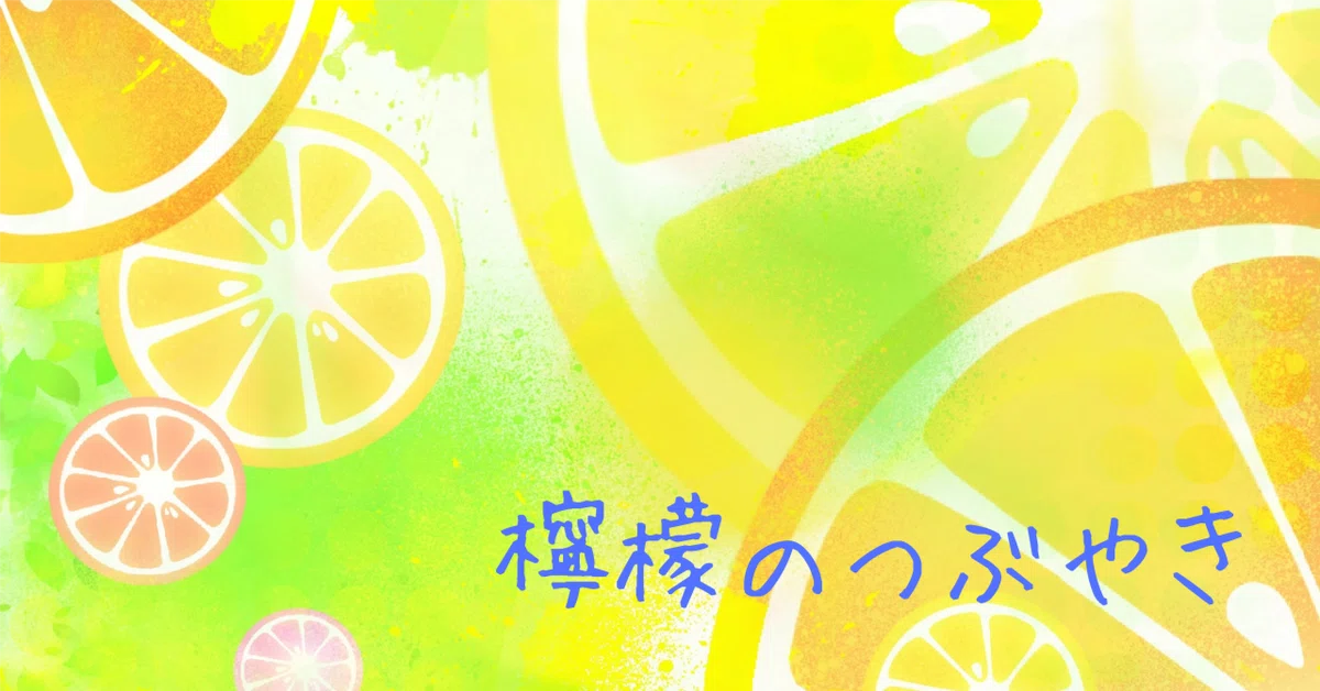 檸檬のつぶやき…『檸檬堂』今夜はレモン濃いめで。｜Himiko檸檬