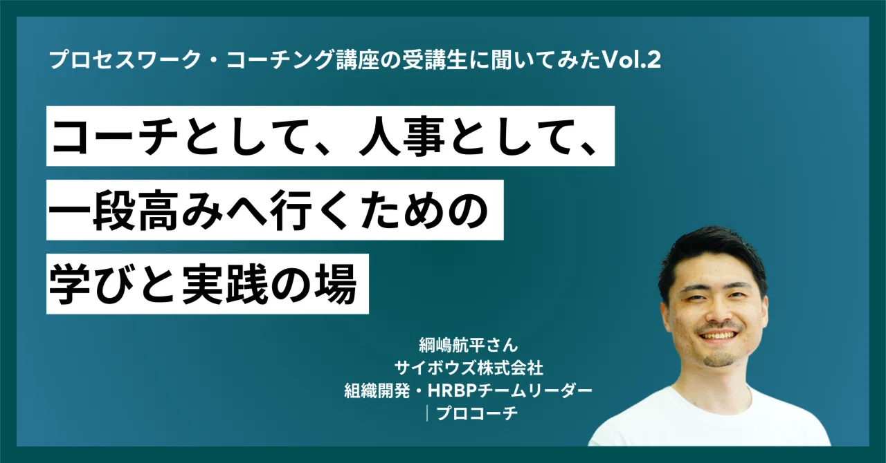 コーチとして、人事として、一段高みへ行くための学びと実践の場