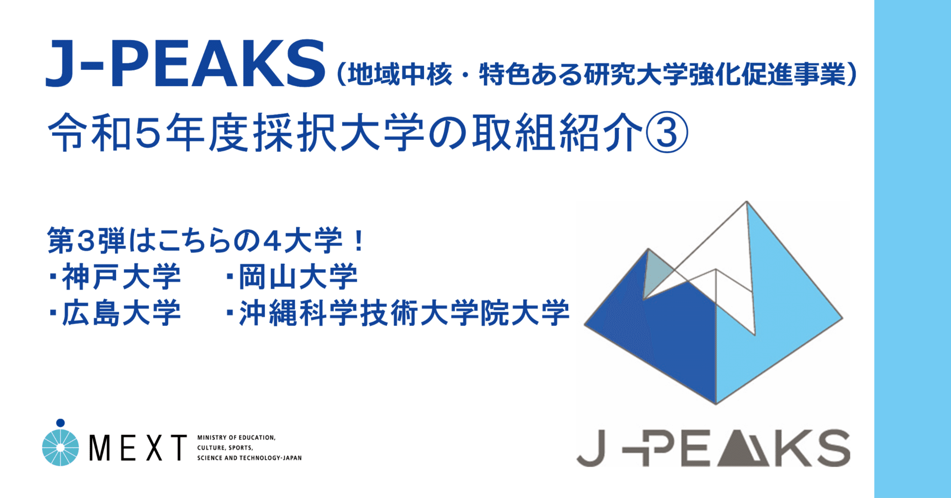 地域中核・特色ある研究大学支援③】J-PEAKS事業採択大学の取組紹介