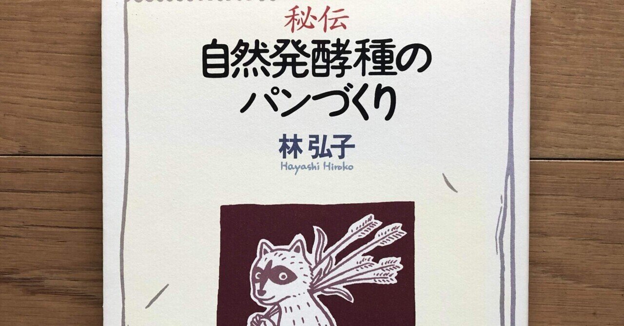 秘伝 自然発酵種のパンづくり｜銀漢堂書林