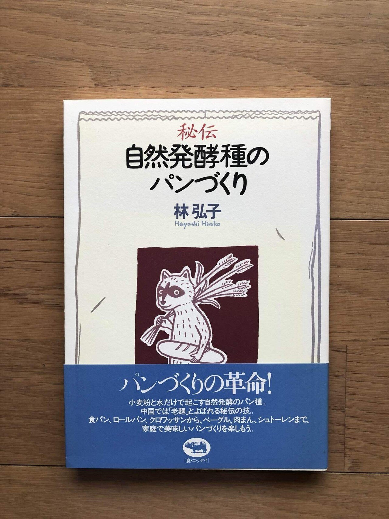 数々の賞を受賞 秘伝 自然発酵種のパンづくり｜銀漢堂書林 趣味・スポーツ・実用