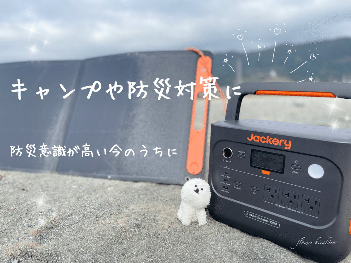防災対策やキャンプに】楽天で購入したJackery ジャクリSolar