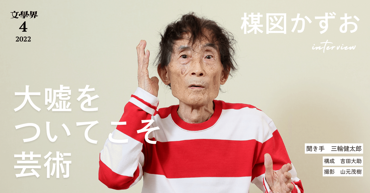 追悼》楳図かずお「大嘘をついてこそ芸術」【インタビュー】｜文學界