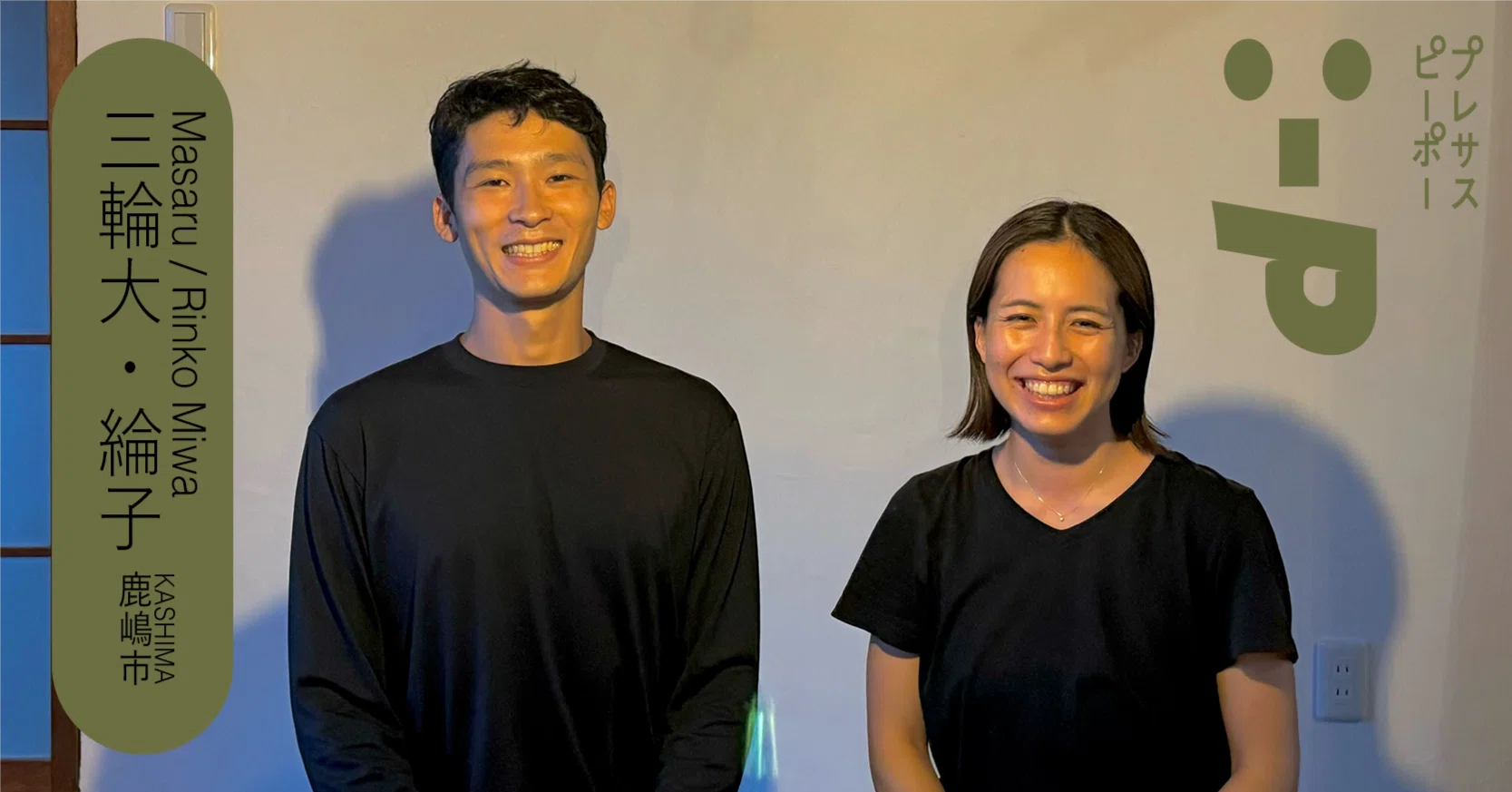 プレサスインタビュー Vol.9】鹿嶋市・三輪大さん＆綸子さん｜Playful 