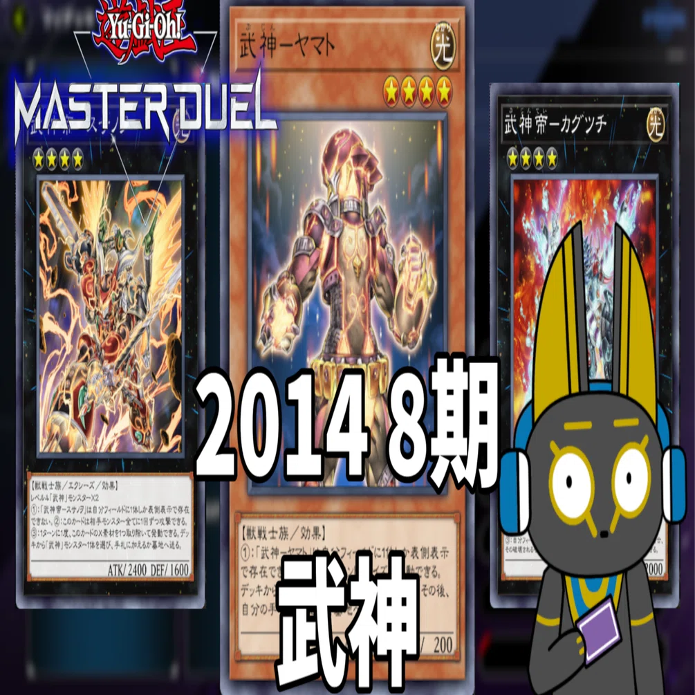 2014 武神 8期 1402環境【遊戯王マスターデュエル】｜anocami
