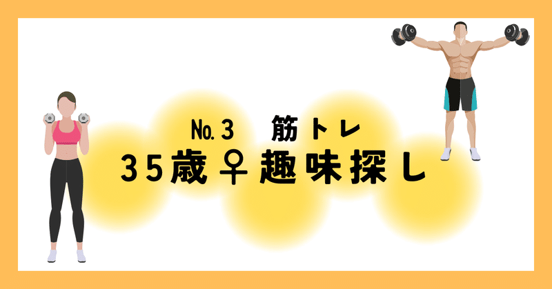 趣味探し中 35歳♀の趣味探しの話 - 趣味探し｜ぽち｜note