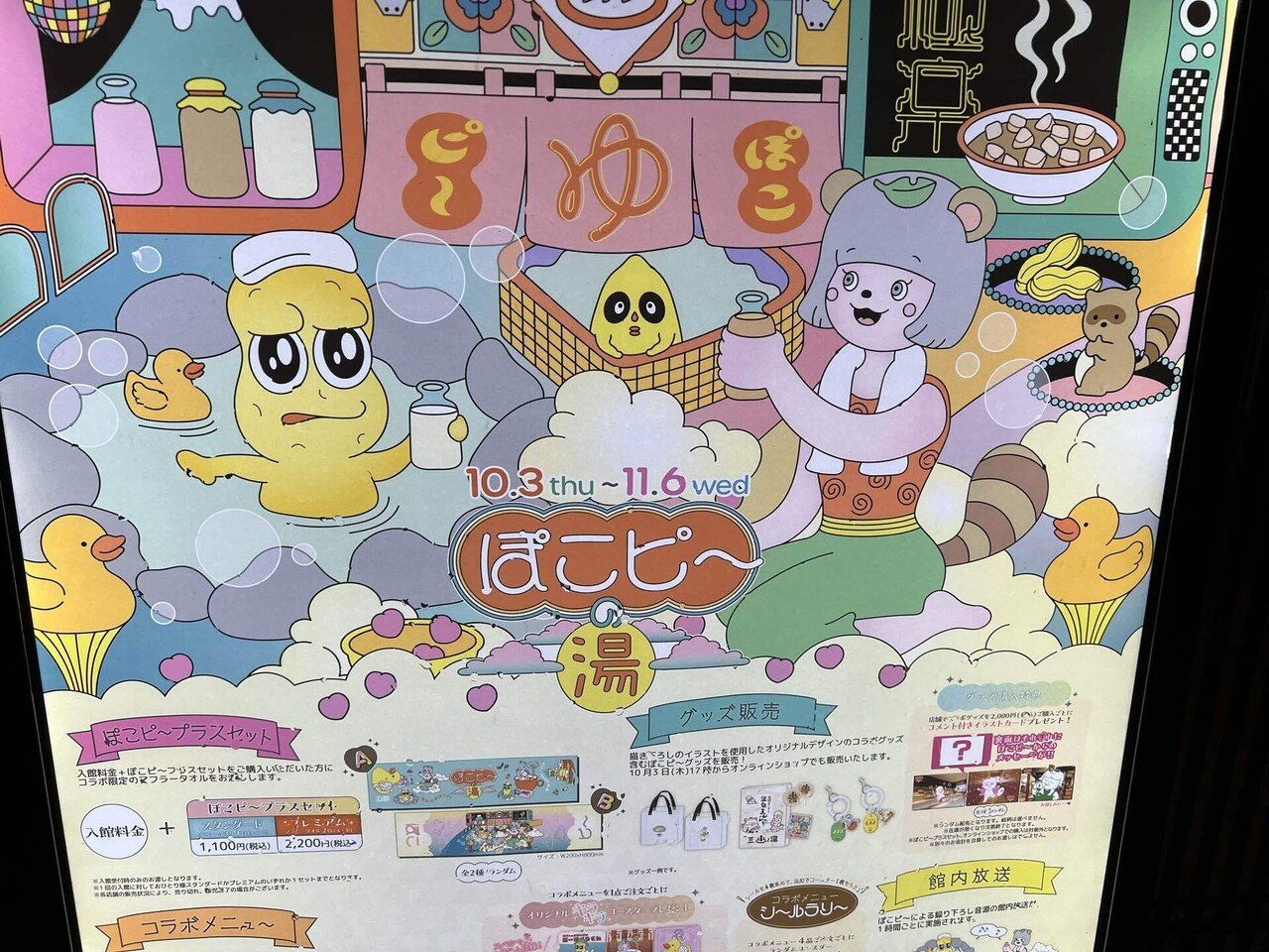 ぽこピーコラボ『極楽湯』に行ってきたレポ｜ちょこぷりん／遊戯騎士