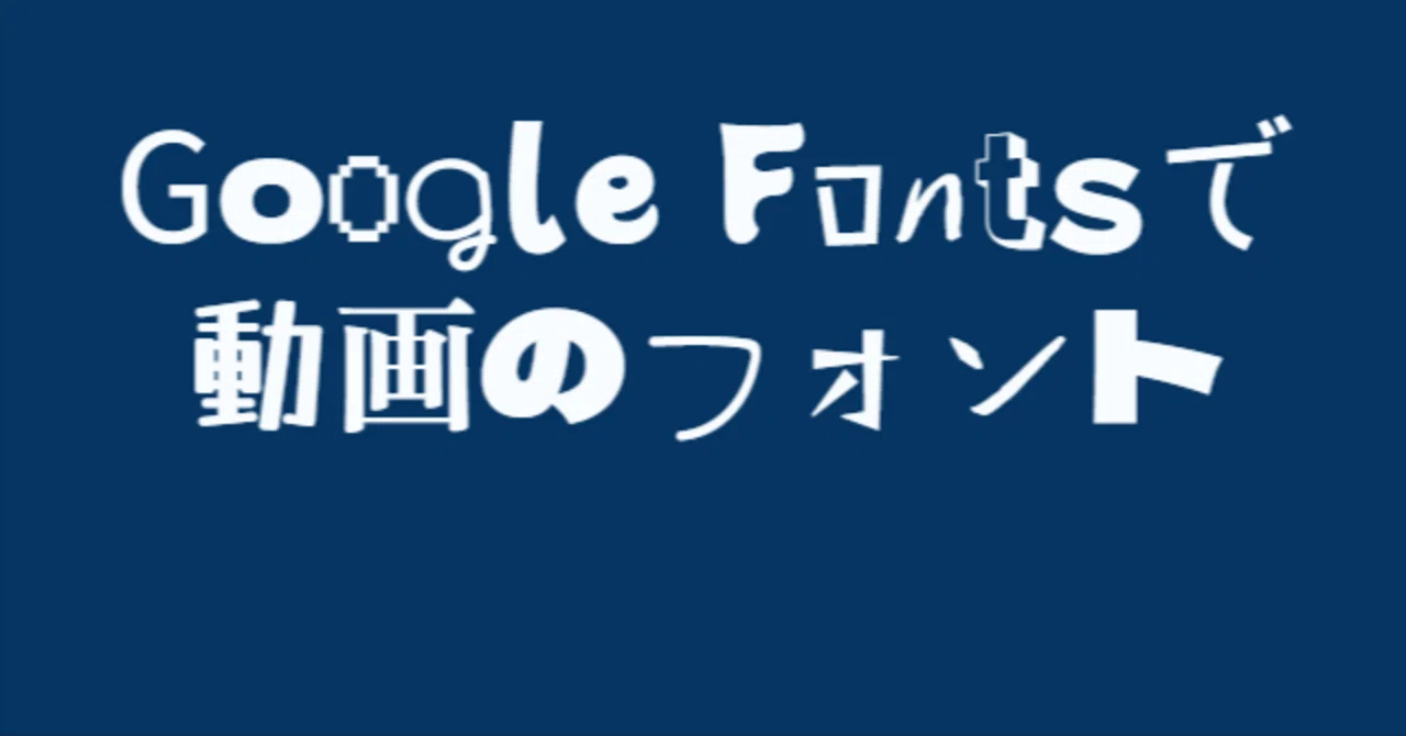 動画編集始めたいけどフォント集めるの面倒だから全部Google Fontsでなんとかする｜戸枯ナナみ🐈️Twitch配信者