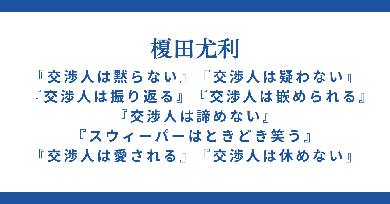交渉人シリーズ」オススメの読む順番・番外編が読める場所・ドラマCD