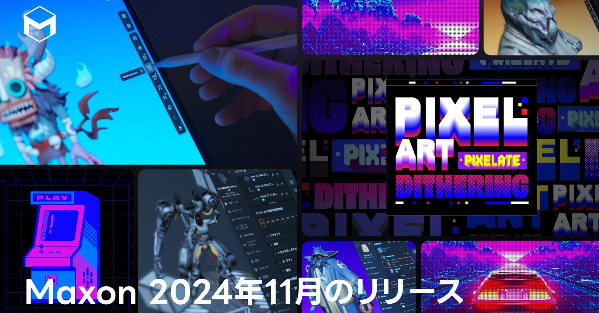 Maxon、2024年11月のアップデート｜Maxon