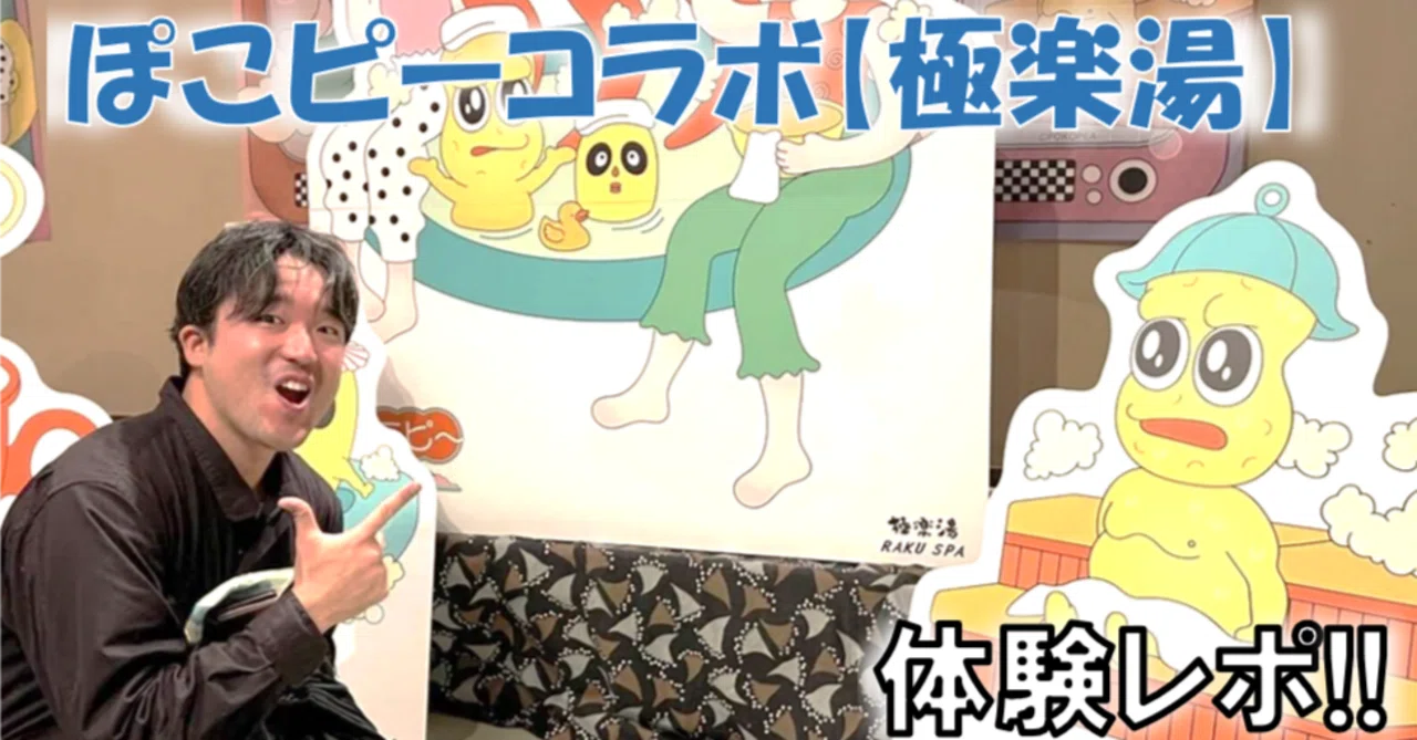 ぽこピーコラボ『極楽湯』に行ってきたレポ|ちょこぷりん/遊戯騎士 ぽこピーコラボ『極楽湯』に行ってきたレポ|ちょこぷりん/遊戯騎士