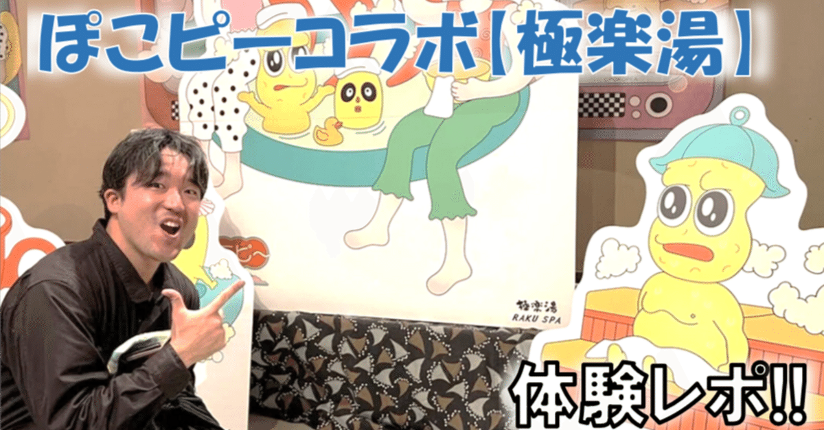 ぽこピーコラボ『極楽湯』に行ってきたレポ｜ちょこぷりん／遊戯