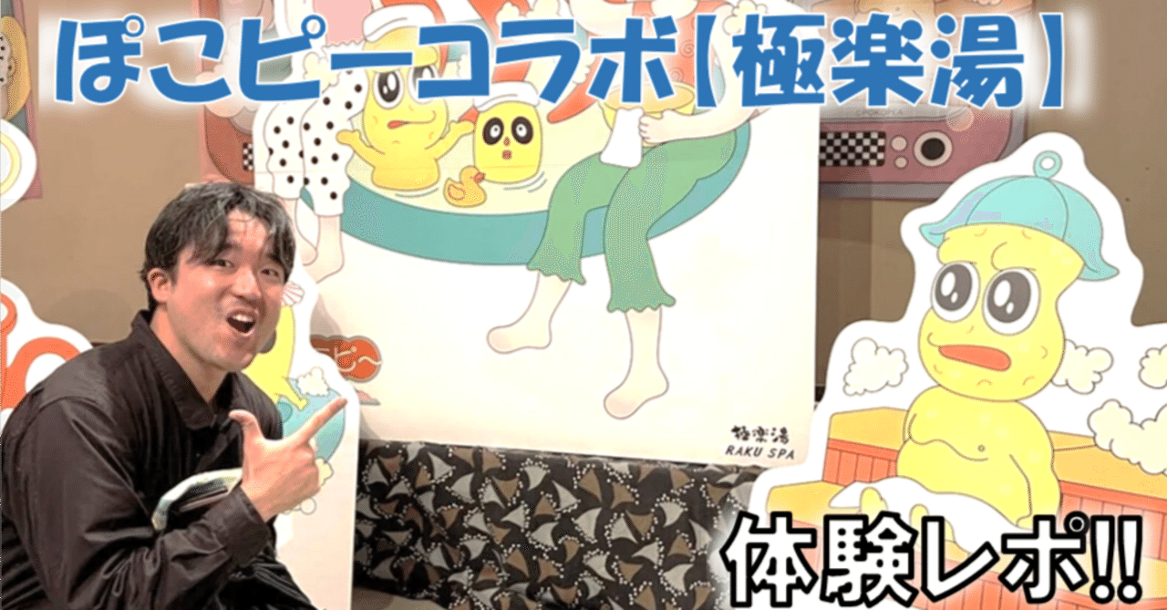 ぽこピーコラボ『極楽湯』に行ってきたレポ｜ちょこぷりん／遊戯騎士