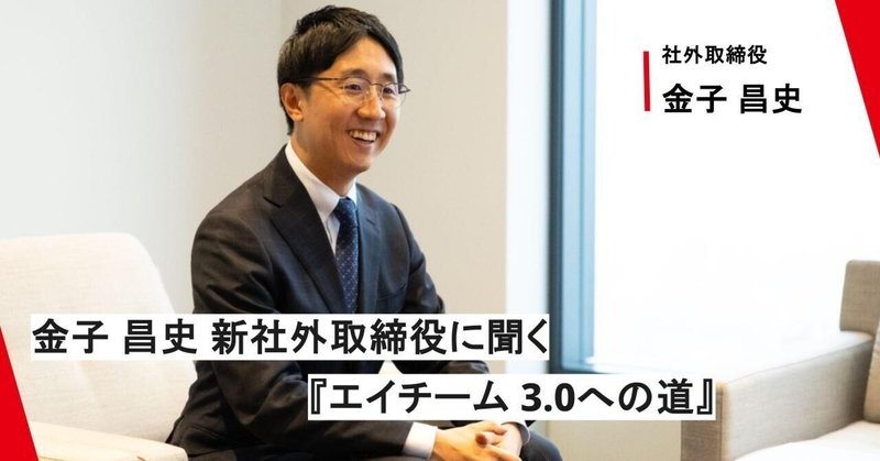 【社外取締役インタビュー】金子昌史 新社外取締役に聞く『エイチーム3.0への道』とはのイメージ画像