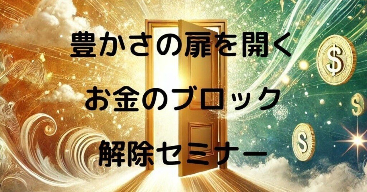 豊かさの扉を開くお金のブロック解除セミナー｜パラバファミリー