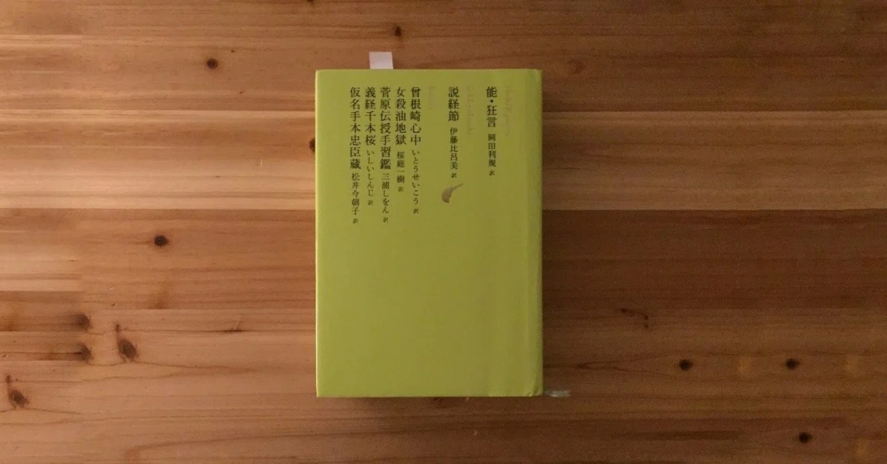 義太夫のノベライズ ［『池澤夏樹=個人編集 日本文学全集 10 能・狂言