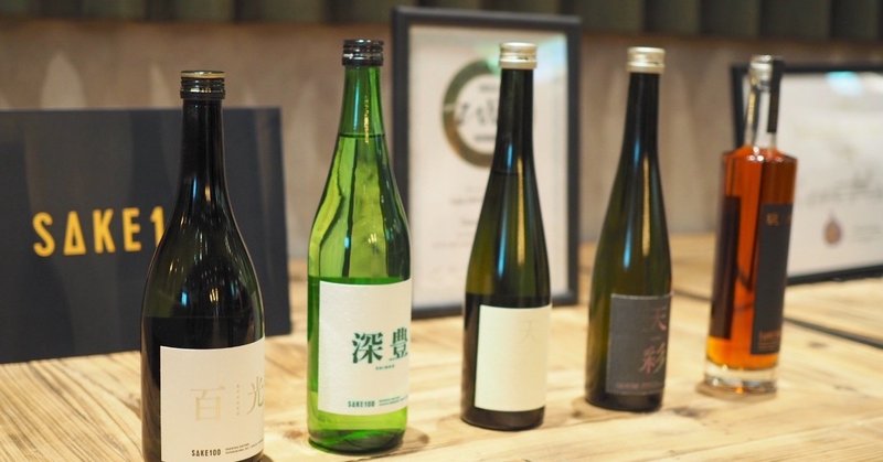 -日本酒の未来をつくる-SAKE100の挑戦
