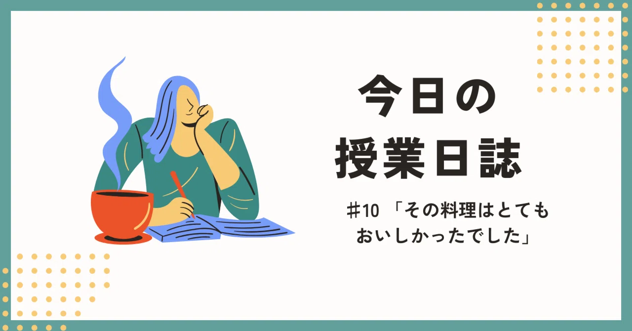 その料理はとてもおいしかったでした｜おぐら