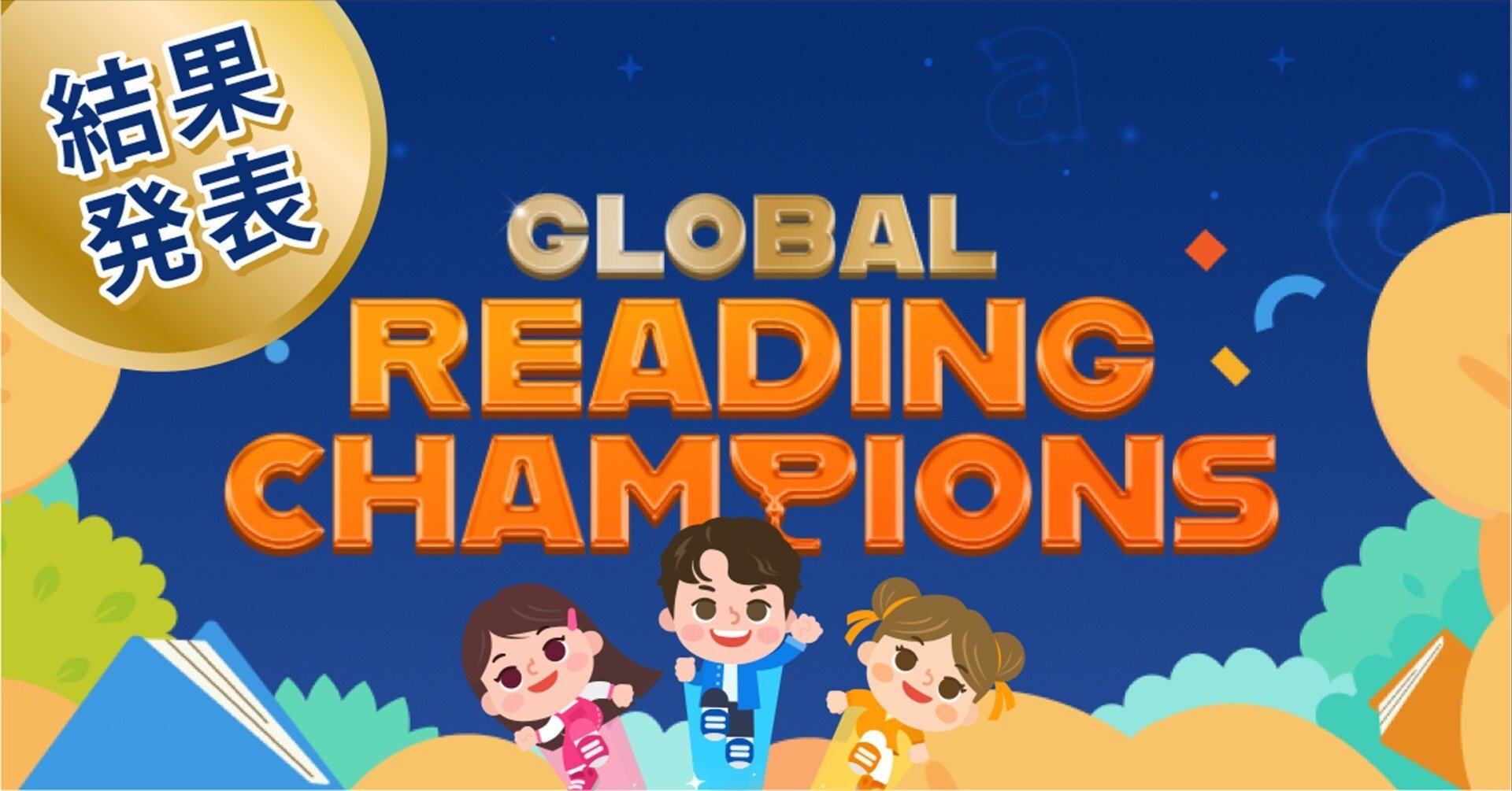 Global Reading Champions結果発表🎊｜トド英語ブログ【公式】