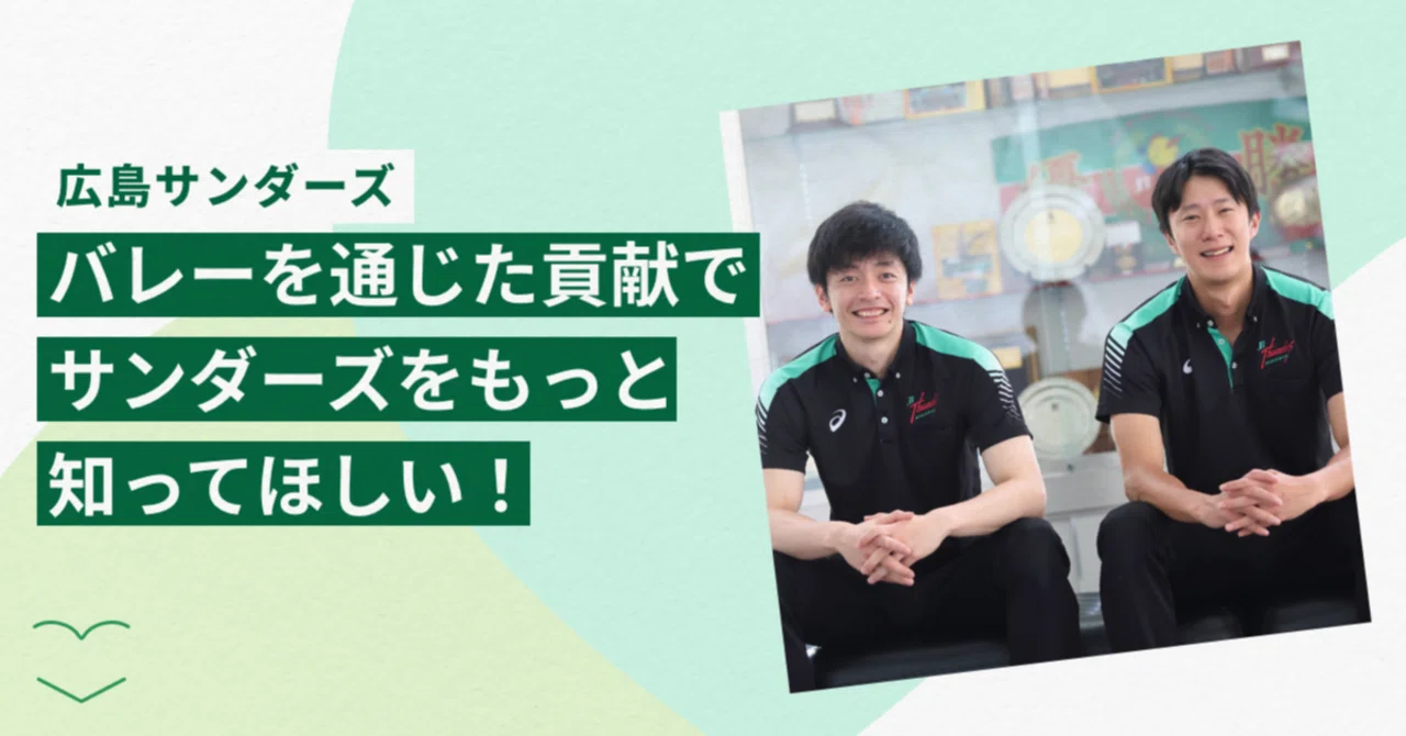 バレーボールで社会に貢献する――選手たちが伝えたいことと、地元への