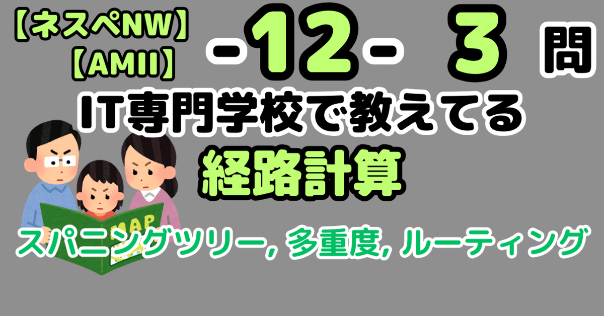 ネスペ3問】経路計算（ネットワークスペシャリスト）｜せんない