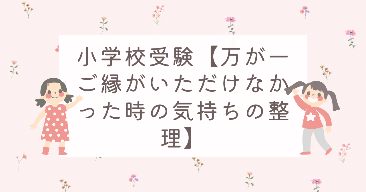小学校受験【万が一ご縁がいただけなかった時の気持ちの整理】|お受験 ...