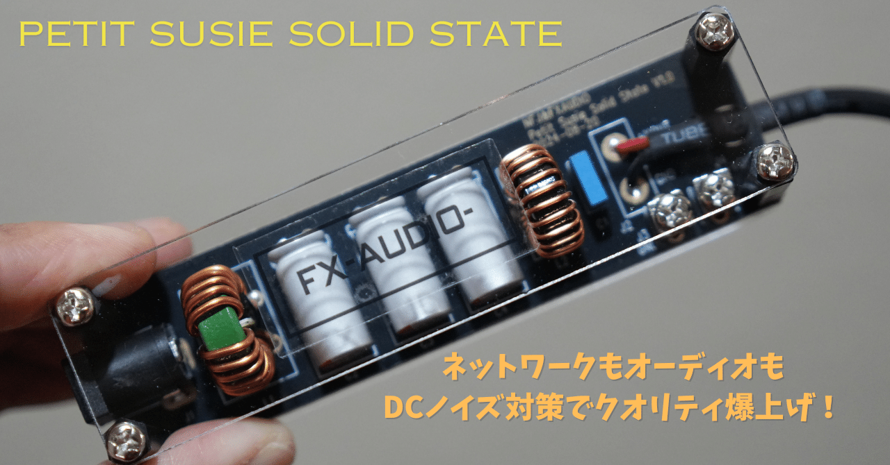 【新製品】FX-AUDIO-のDC電源ノイズ対策アクセサリー 「Petit Susie Solid State」 を使ってみた！｜橋爪 徹