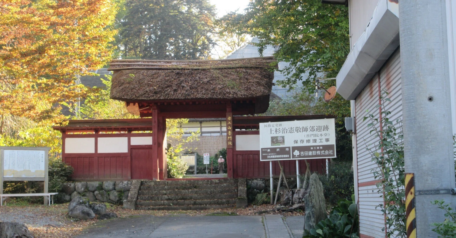 上杉鷹山の足跡を観る 山形県米沢市 真言宗智山派普門院 私の百寺巡礼 