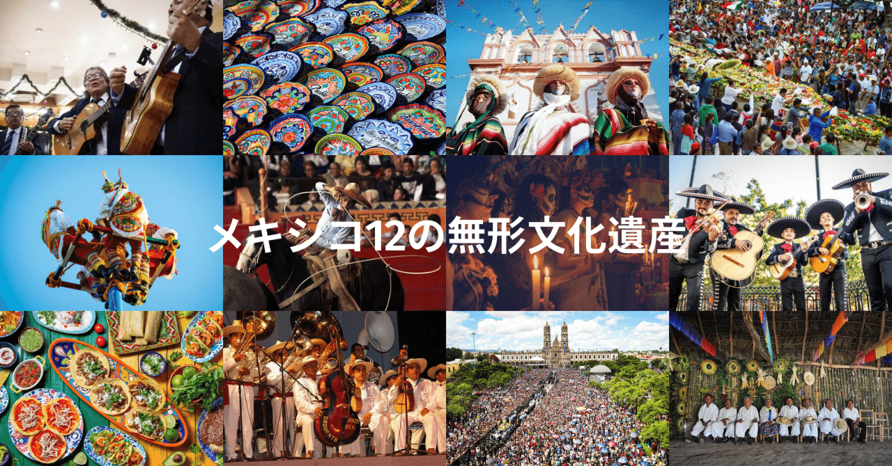 メキシコ12の無形文化遺産｜在日メキシコ大使館